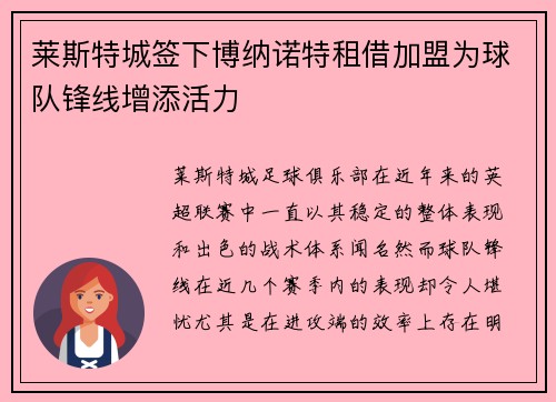 莱斯特城签下博纳诺特租借加盟为球队锋线增添活力