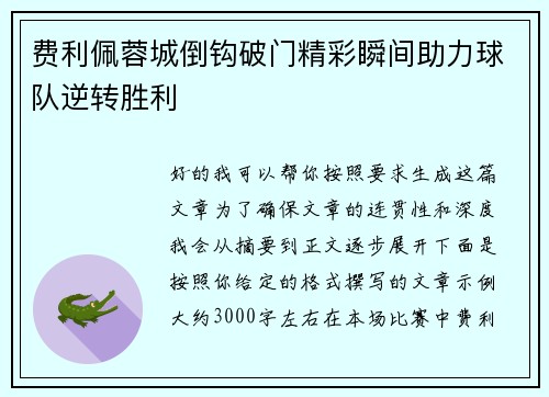 费利佩蓉城倒钩破门精彩瞬间助力球队逆转胜利