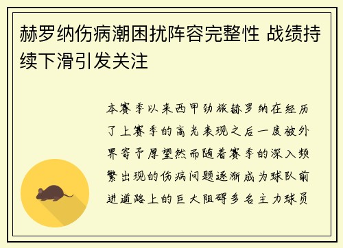 赫罗纳伤病潮困扰阵容完整性 战绩持续下滑引发关注