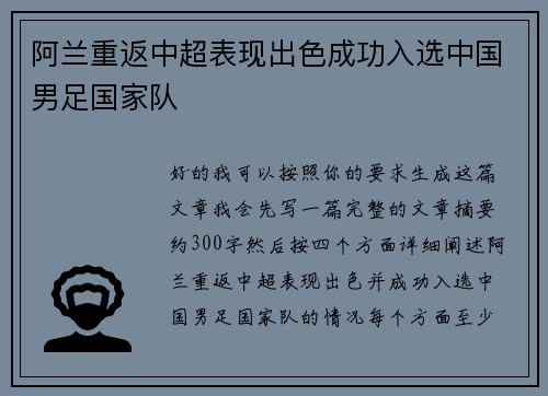 阿兰重返中超表现出色成功入选中国男足国家队 