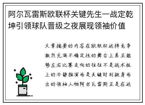 阿尔瓦雷斯欧联杯关键先生一战定乾坤引领球队晋级之夜展现领袖价值