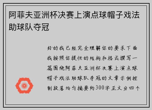 阿菲夫亚洲杯决赛上演点球帽子戏法助球队夺冠