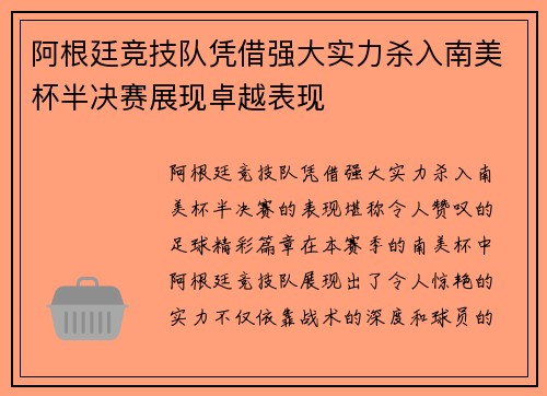 阿根廷竞技队凭借强大实力杀入南美杯半决赛展现卓越表现