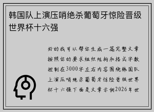 韩国队上演压哨绝杀葡萄牙惊险晋级世界杯十六强