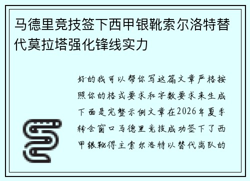 马德里竞技签下西甲银靴索尔洛特替代莫拉塔强化锋线实力
