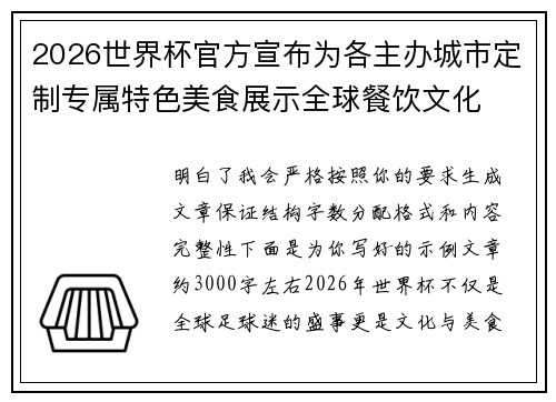 2026世界杯官方宣布为各主办城市定制专属特色美食展示全球餐饮文化