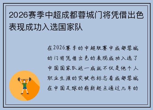 2026赛季中超成都蓉城门将凭借出色表现成功入选国家队