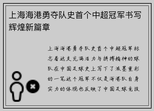 上海海港勇夺队史首个中超冠军书写辉煌新篇章